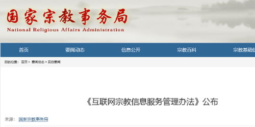 互聯(lián)網(wǎng)宗教信息服務管理辦法解讀與答疑